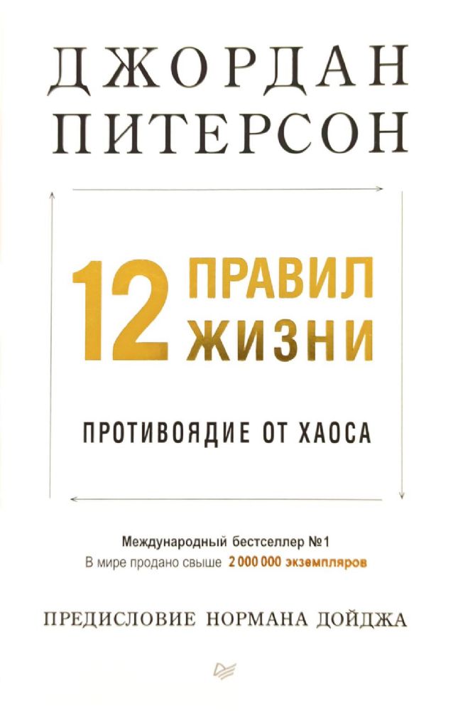 12 правил жизни:противоядие от хаоса