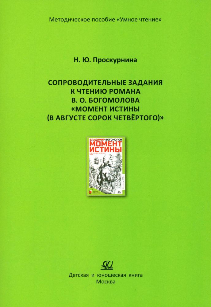 Сопроводительные задания к чтению романа В.О.Богомолова В.Момент истины(в авгус