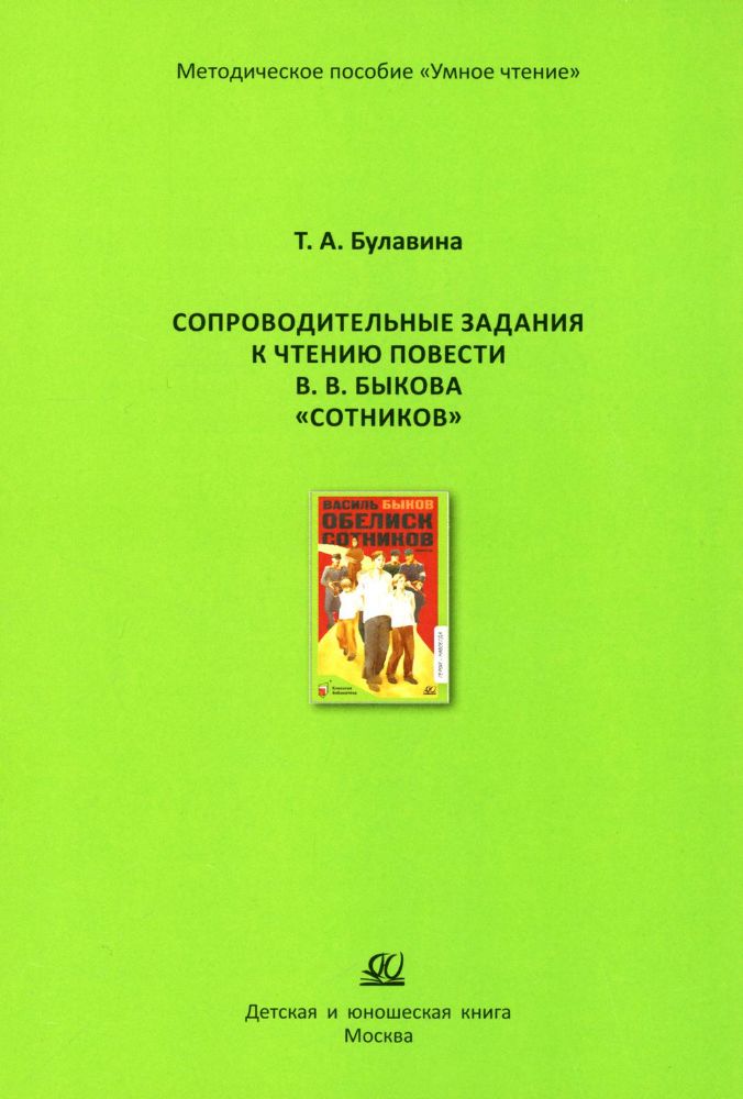 Сопроводительные задания к чтению повести В.В.Быкова Сотников