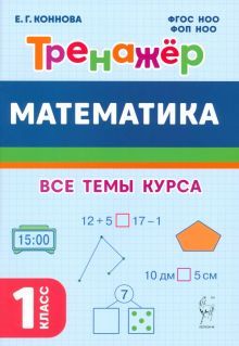 Математика 1кл Тренажёр Изд.4