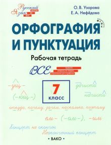 Орфография и пунктуация 7кл [Рабочая тетрадь]