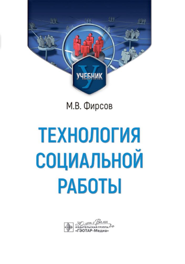 Технология социальной работы: Учебник