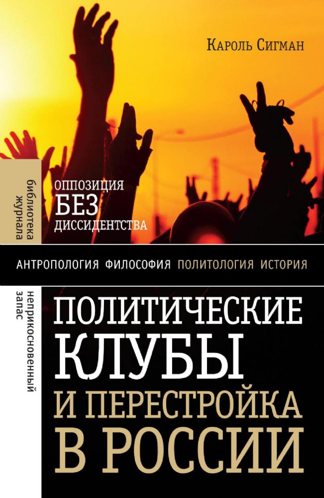 Политические клубы и Перестройка в России: Оппозиция без диссидентства. 2-е изд