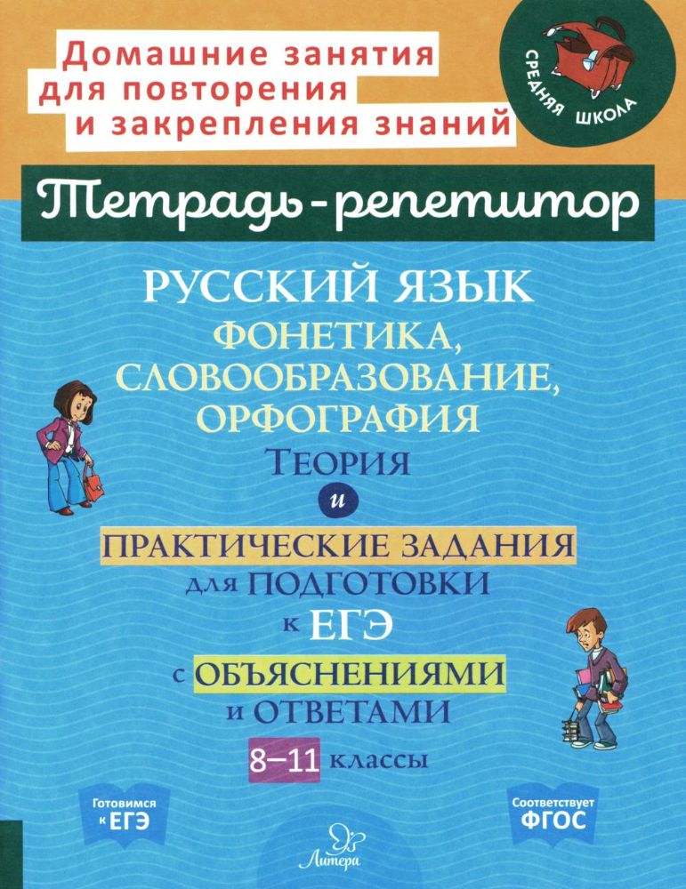 Русский язык: Фонетика, словообразование, орфография. Теория и практические задания для подготовки к ЕГЭ с объяснениями и ответами. 8-11 кл