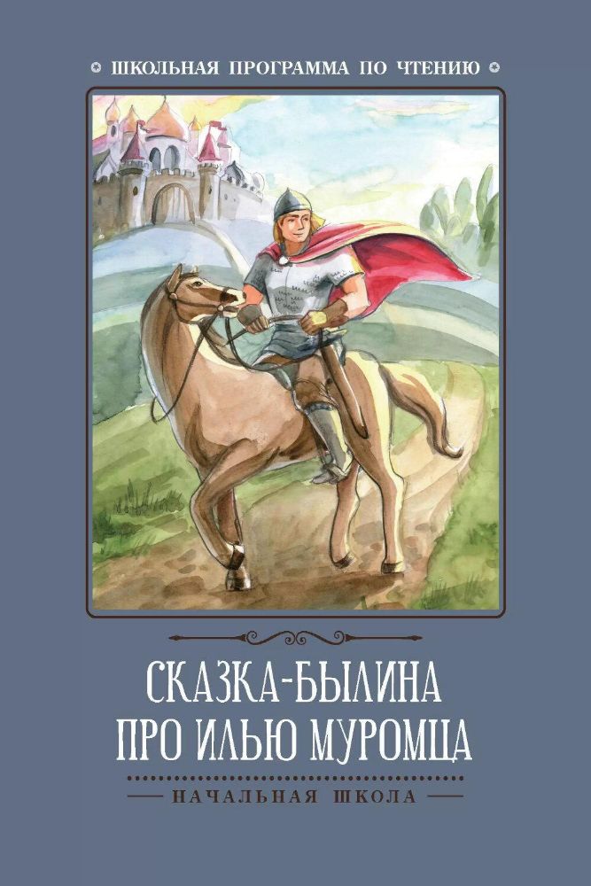 Сказка-былина про Илью Муромца. 4-е изд