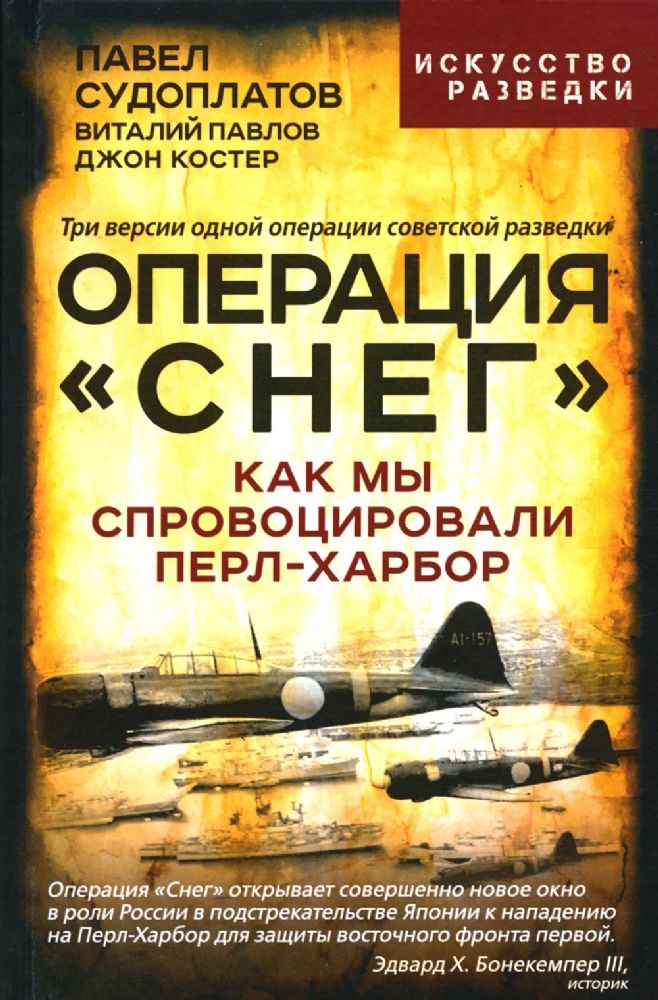 Операция Снег. Как мы спровоцировали Перл-Харбор