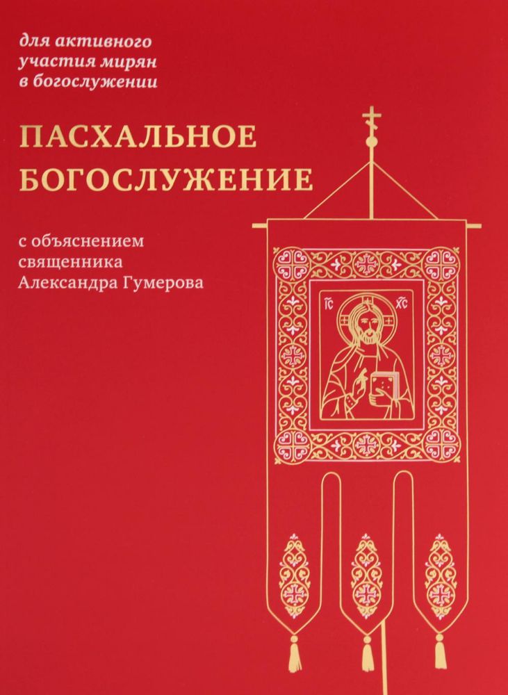 Пасхальное богослужение с объяснением священника Александра Гумерова (12+)