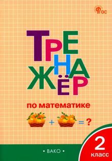 Тренажёр по математике 2кл НОВЫЙ ФГОС