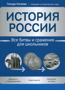 История России:все битвы и сражения для школьников