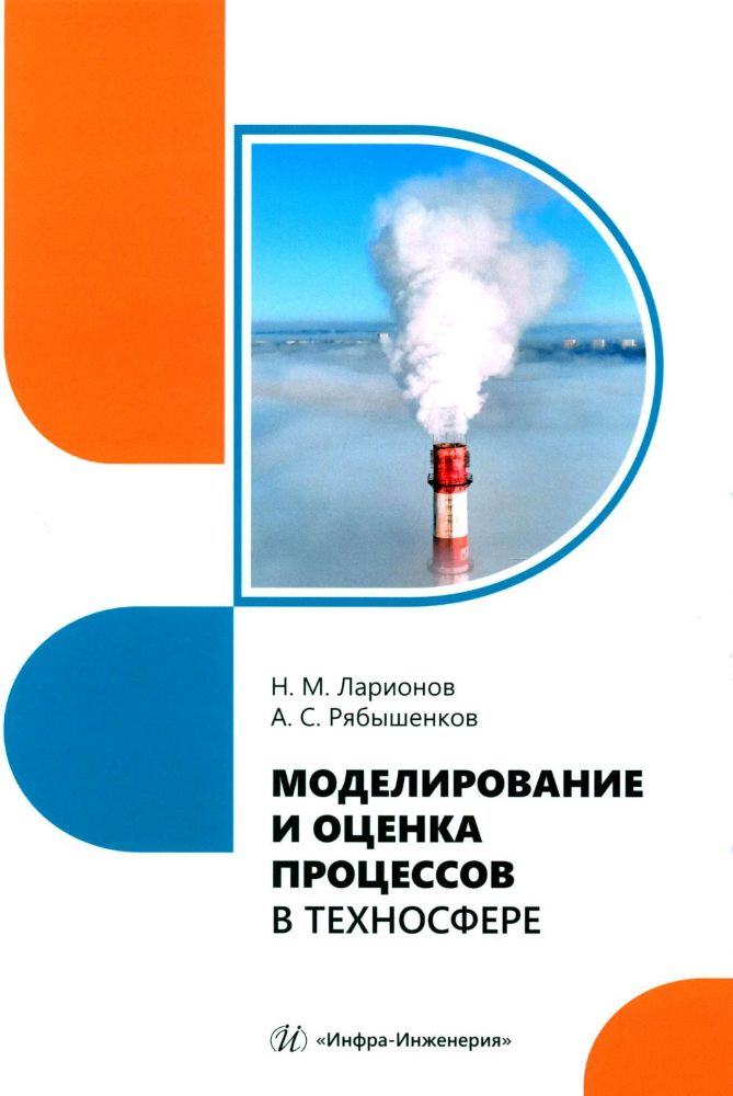 Моделирование и оценка процессов в техносфере: Учебное пособие