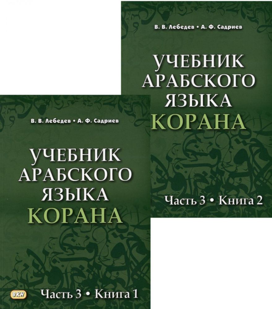 Учебник арабского языка Корана. В 4 ч. Ч. 3. Кн. 1 и 2 (комплект в 2 кн.) (Уроки 31 -47). 3-е изд., испр