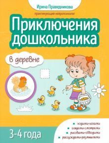 Приключения дошкольников. В деревне: 3-4 года