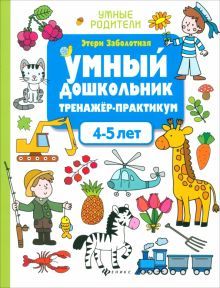 Умный дошкольник.4-5 лет:тренажер-практикум