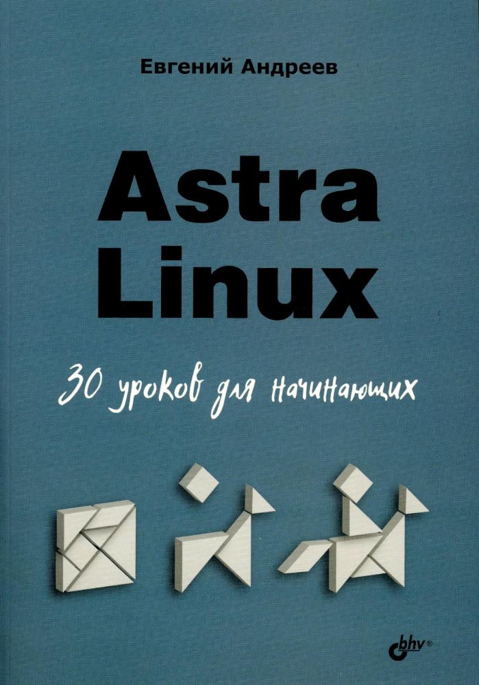 Astra Linux. 30 уроков для начинающих