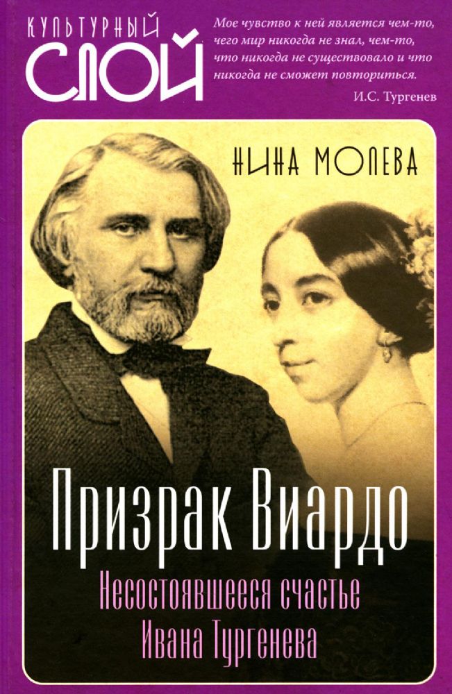 Призрак Виардо. Несостоявшееся счастье Ивана Тургенева