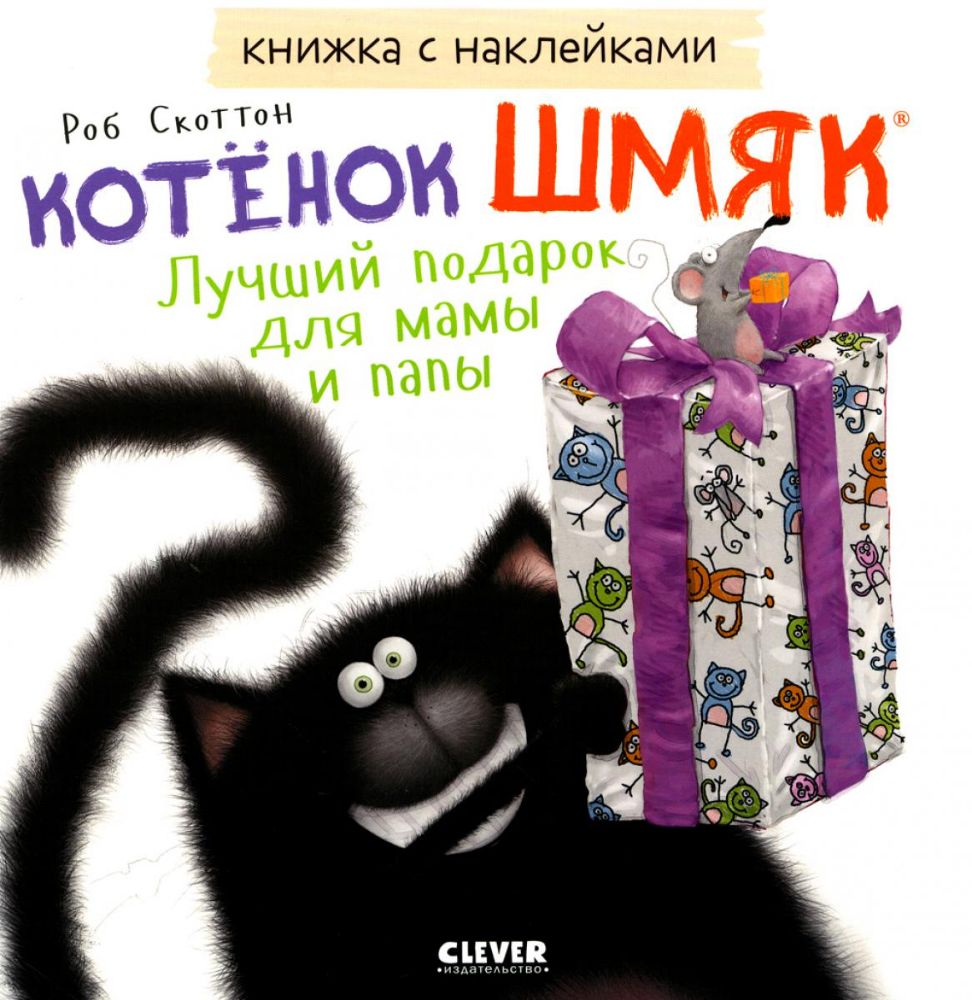 Котенок Шмяк. Лучший подарок для мамы и папы. Книжка с наклейками