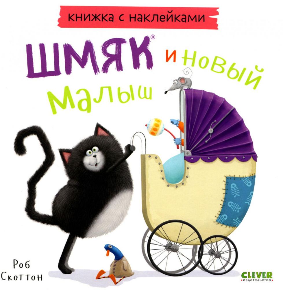 Котенок Шмяк и новый малыш. Книжка с наклейками