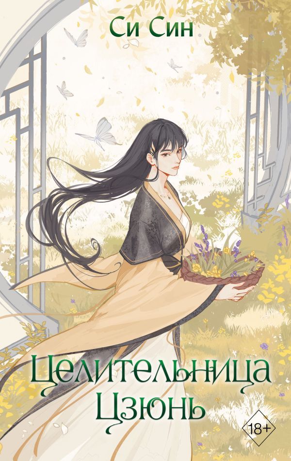 Целительница Цзюнь (#3)