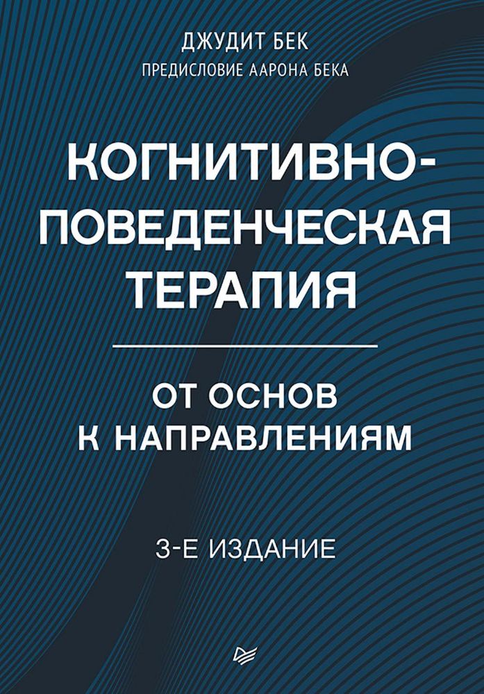 Когнитивно-поведенческая терапия.От основ к направлениям