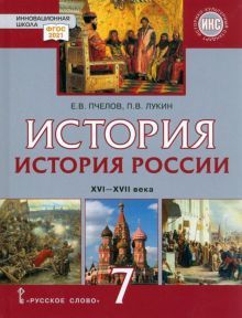 История России XVI-XVIIв 7кл [Уч.]