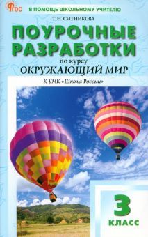 Окружающий мир 3кл [УМК Плешакова.Шк.Рос] НОВ.ФГОС