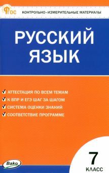 Русский язык 7кл НОВЫЙ ФГОС (переизд)