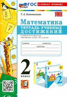 УМК Математика 2кл. Тетрадь учебных достижений