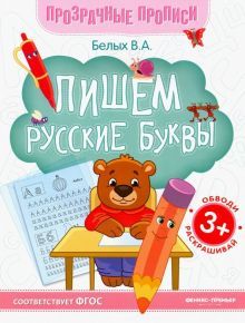 Пишем русские буквы: книга-тренажер