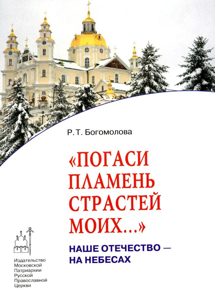 Погаси пламень страстей моих... Наше Отечество - на Небесах: Кн. 3