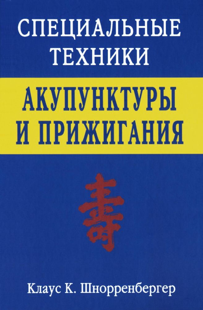 Специальные техники акупунктуры и прижигания