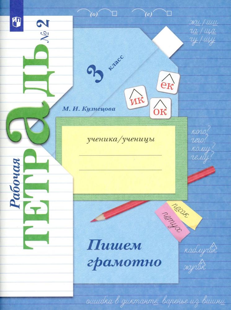 Пишем грамотно. 3 кл. Рабочая тетрадь № 2. 11-е изд., стер