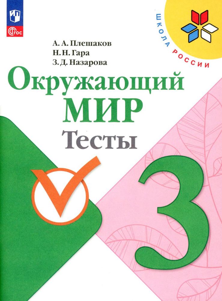 Окружающий мир. Тесты. 3 кл.: Учебное пособие. 12-е изд., стер