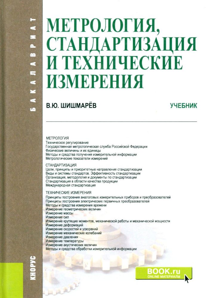 Метрология, стандартизация и технические измерения: Учебник