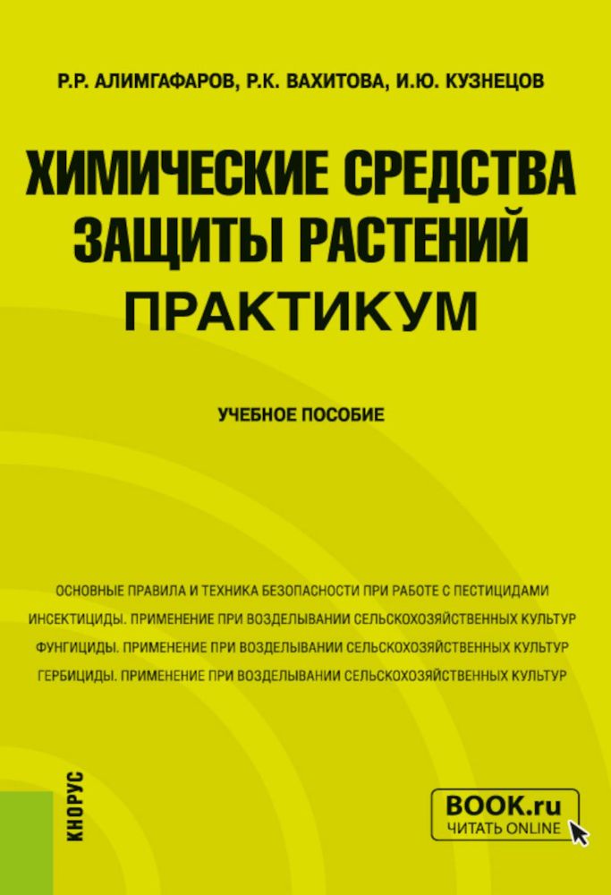 Химические средства защиты растений. Практикум: Учебное пособие