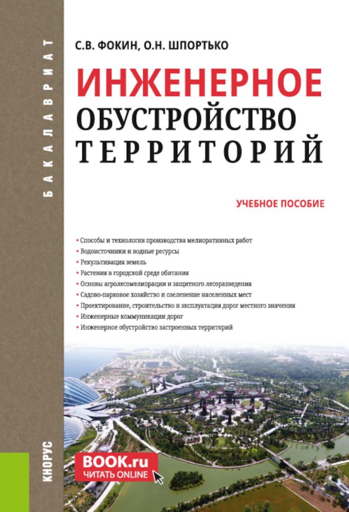 Инженерное обустройство территорий: Учебное пособие