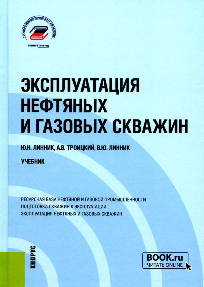 Эксплуатация нефтяных и газовых скважин: Учебник