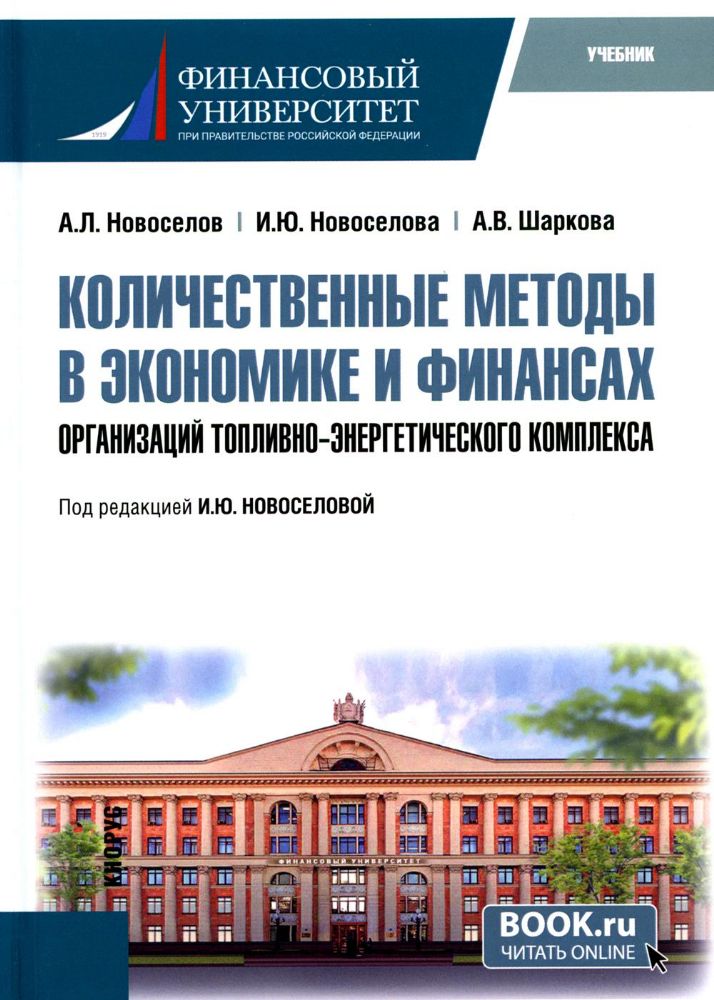 Количественные методы в экономике и финансах организаций топливно-энергетического комплекса: Учебник