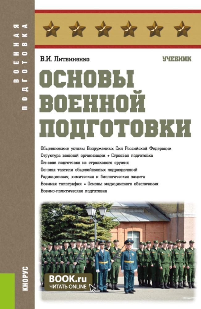 Основы военной подготовки: Учебник