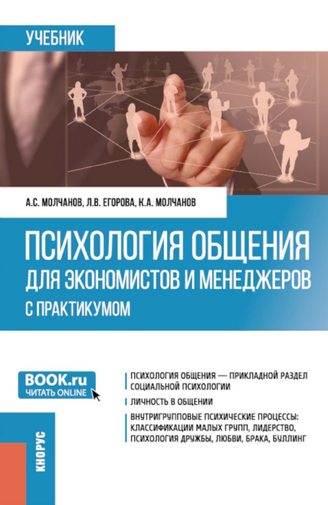Психология общения для экономистов и менеджеров (с практикумом): Учебник