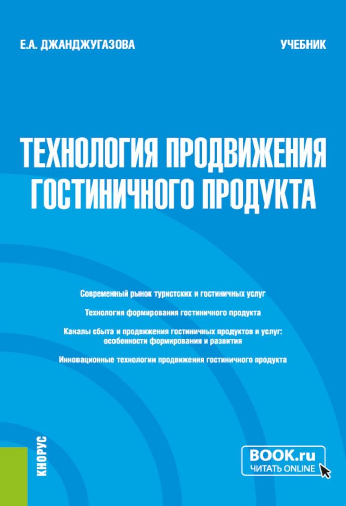 Технология продвижения гостиничного продукта: Учебник