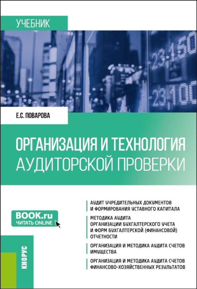 Организация и технология аудиторской проверки: Учебник