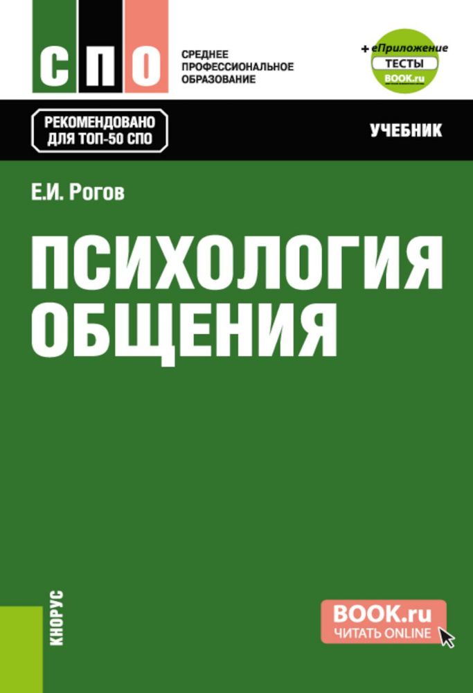 Психология общения: Учебник