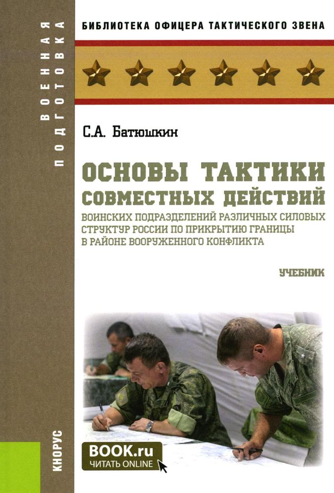 Основы тактики совместных действий воинских подразделений различных силовых структур России по прикрытию границы в районе вооруженного конфликта: Учеб