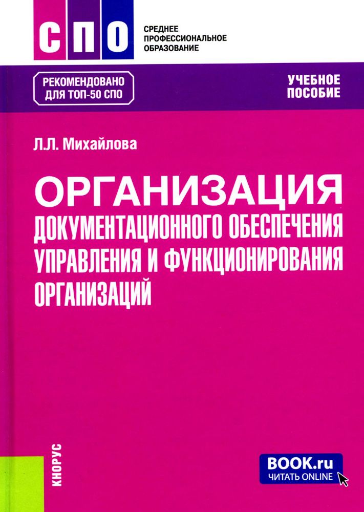 Организация документационного обеспечения управления и функционирования организаций: Учебное пособие