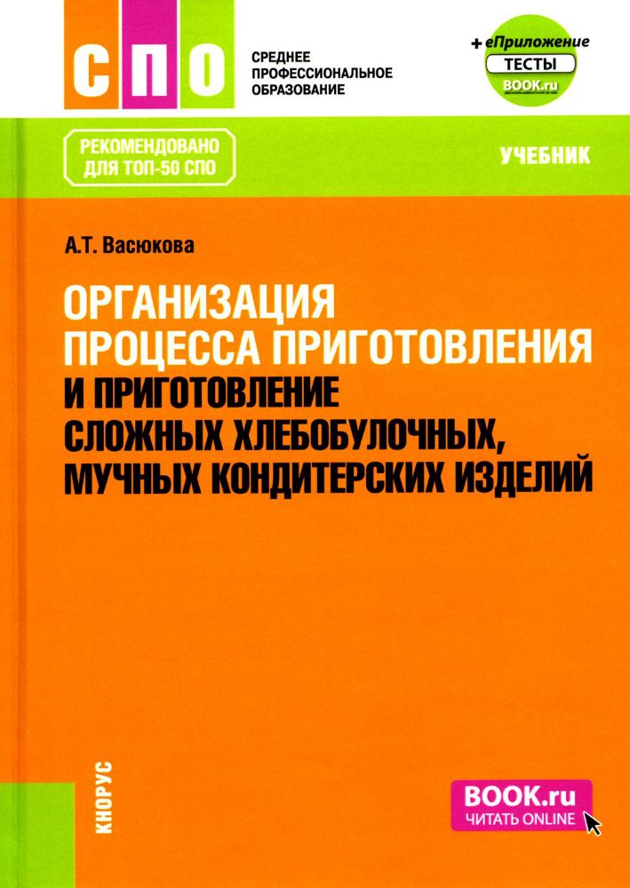 Организация процесса приготовления и приготовление сложных хлебобулочных, мучных кондитерских изделий: Учебник