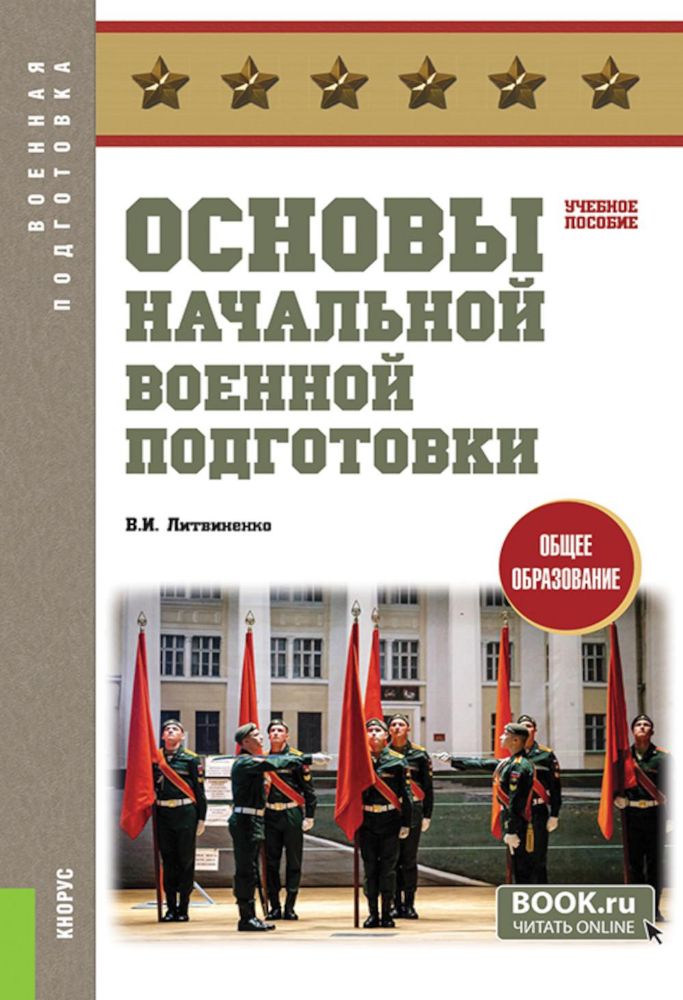 Основы начальной военной подготовки: Учебное пособие