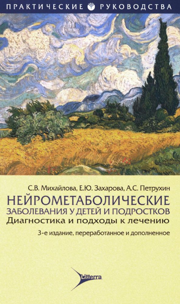 Нейрометаболические заболевания у детей и подростков: диагностика и подходы к лечению. 3-е изд., перераб.и доп