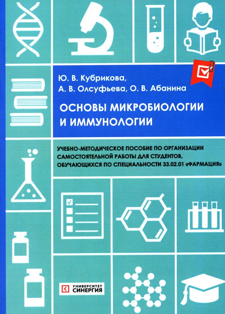 Основы микробиологии и иммунологии: Учебно-методическое пособие