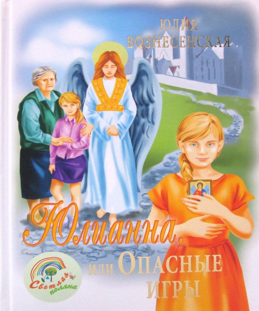 Юлианна,или Опасные игры