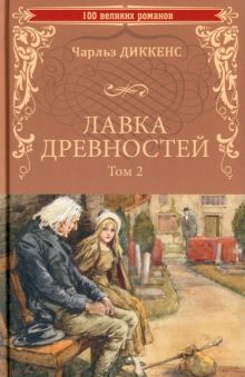 Лавка древностей.Т.2.